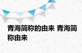 青海简称的由来 青海简称由来