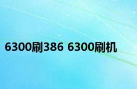 6300刷386 6300刷机 