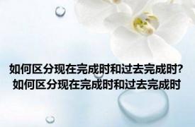 如何区分现在完成时和过去完成时? 如何区分现在完成时和过去完成时