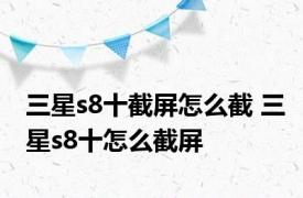 三星s8十截屏怎么截 三星s8十怎么截屏