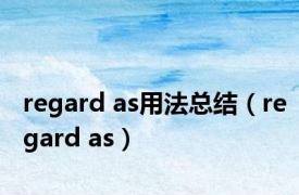 regard as用法总结（regard as）