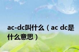 ac-dc叫什么（ac dc是什么意思）