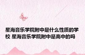 星海音乐学院附中是什么性质的学校 星海音乐学院附中是高中的吗