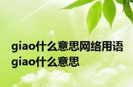 giao什么意思网络用语 giao什么意思