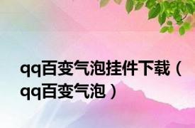 qq百变气泡挂件下载（qq百变气泡）