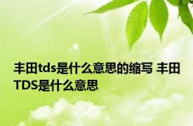 丰田tds是什么意思的缩写 丰田TDS是什么意思