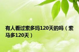 有人看过索多玛120天的吗（索马多120天）