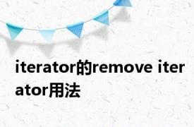 iterator的remove iterator用法