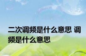 二次调频是什么意思 调频是什么意思