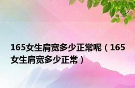 165女生肩宽多少正常呢（165女生肩宽多少正常）