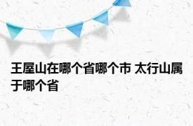 王屋山在哪个省哪个市 太行山属于哪个省