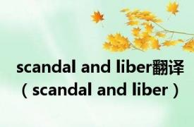 scandal and liber翻译（scandal and liber）