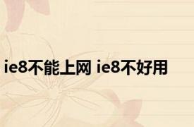 ie8不能上网 ie8不好用 