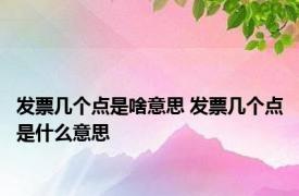 发票几个点是啥意思 发票几个点是什么意思