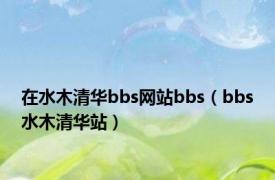 在水木清华bbs网站bbs（bbs水木清华站）