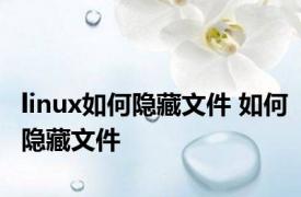 linux如何隐藏文件 如何隐藏文件