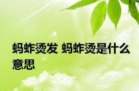 蚂蚱烫发 蚂蚱烫是什么意思