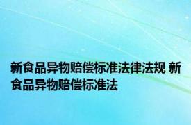 新食品异物赔偿标准法律法规 新食品异物赔偿标准法