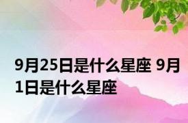 9月25日是什么星座 9月1日是什么星座