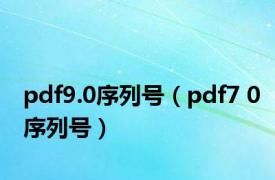 pdf9.0序列号（pdf7 0序列号）