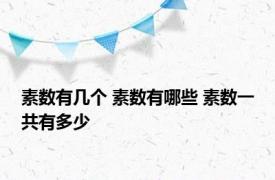 素数有几个 素数有哪些 素数一共有多少