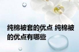 纯棉被套的优点 纯棉被的优点有哪些