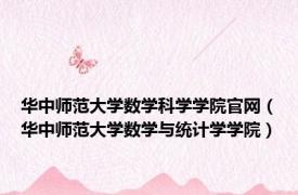 华中师范大学数学科学学院官网（华中师范大学数学与统计学学院）