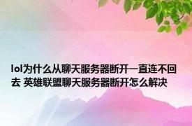 lol为什么从聊天服务器断开一直连不回去 英雄联盟聊天服务器断开怎么解决