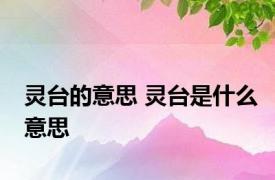 灵台的意思 灵台是什么意思