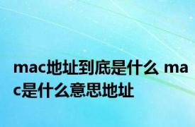 mac地址到底是什么 mac是什么意思地址