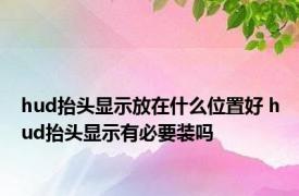 hud抬头显示放在什么位置好 hud抬头显示有必要装吗