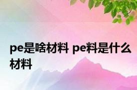 pe是啥材料 pe料是什么材料