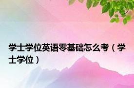 学士学位英语零基础怎么考（学士学位）