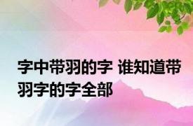 字中带羽的字 谁知道带羽字的字全部