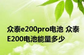 众泰e200pro电池 众泰E200电池能量多少