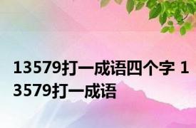 13579打一成语四个字 13579打一成语