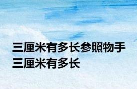 三厘米有多长参照物手 三厘米有多长