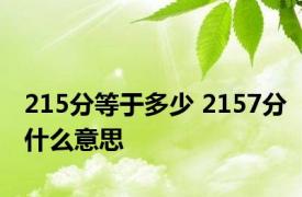 215分等于多少 2157分什么意思