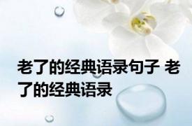 老了的经典语录句子 老了的经典语录