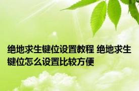 绝地求生键位设置教程 绝地求生键位怎么设置比较方便