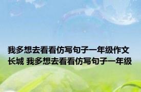 我多想去看看仿写句子一年级作文长城 我多想去看看仿写句子一年级