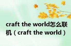 craft the world怎么联机（craft the world）