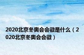 2020北京冬奥会会徽是什么（2020北京冬奥会会徽）