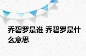 乔碧罗是谁 乔碧罗是什么意思