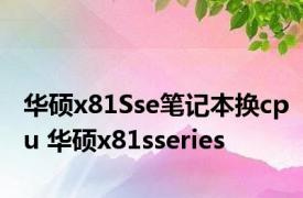 华硕x81Sse笔记本换cpu 华硕x81sseries 