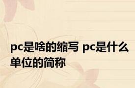 pc是啥的缩写 pc是什么单位的简称