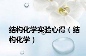 结构化学实验心得（结构化学）