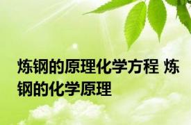 炼钢的原理化学方程 炼钢的化学原理