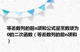 等差数列的前n项和公式是常数项为0的二次函数（等差数列的前n项和）