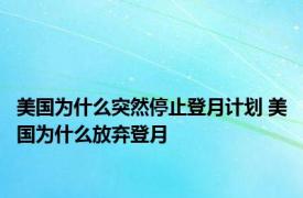 美国为什么突然停止登月计划 美国为什么放弃登月